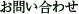 お問い合わせ