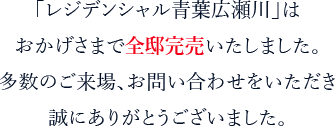 「レジデンシャル青葉広瀬川」はおかげさまで全邸完売いたしました。多数のご来場、お問い合わせをいただき誠にありがとうございました。